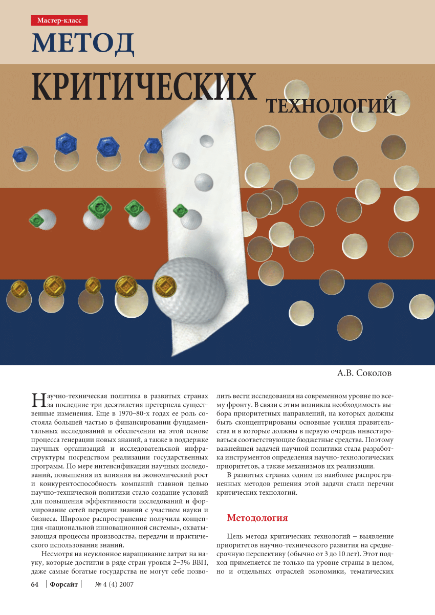 PDF) Метод критических технологий / Method of Critical Technologies