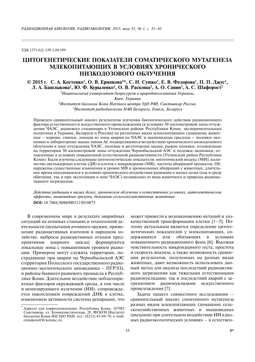 PDF) Цитогенетические показатели соматического мутагенеза млекопитающих в  условиях хронического низкодозового облучения