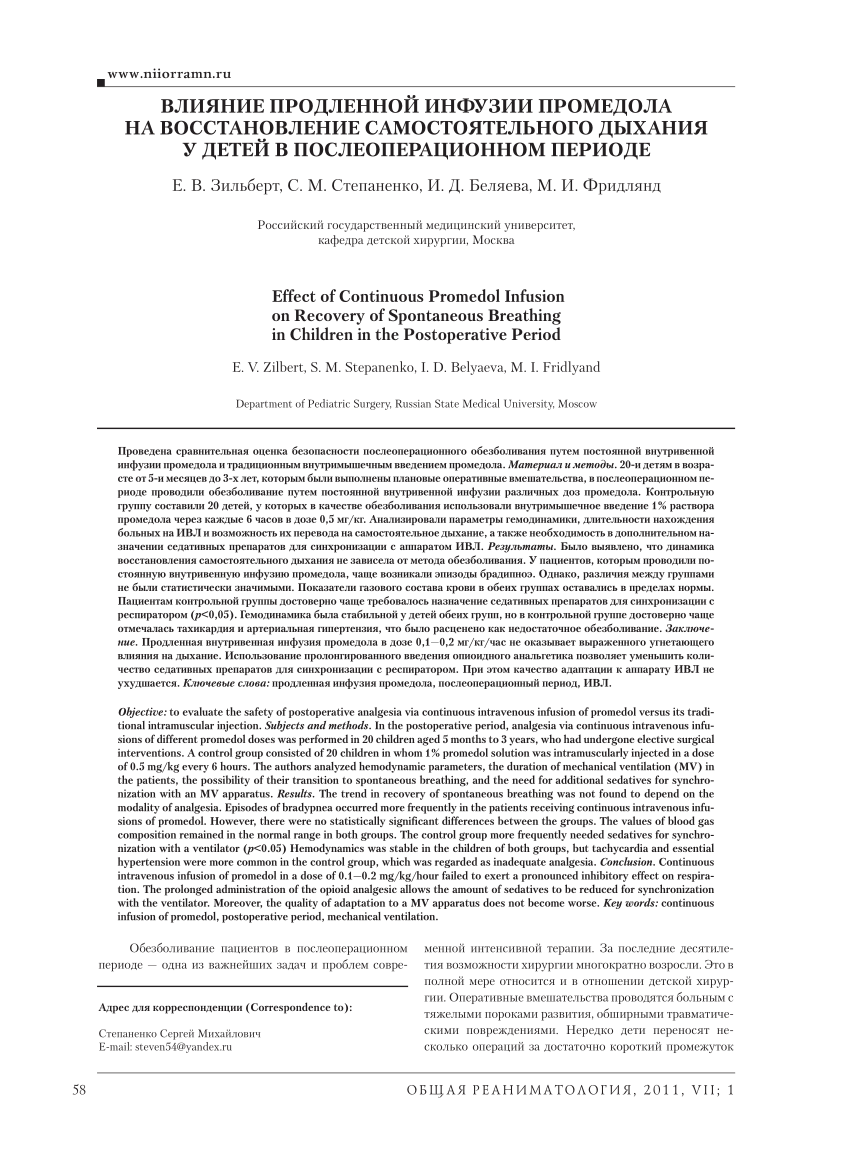 PDF) Effect of Continuous Promedol Infusion on Recovery of Spontaneous  Breathing in Children in the Postoperative Period