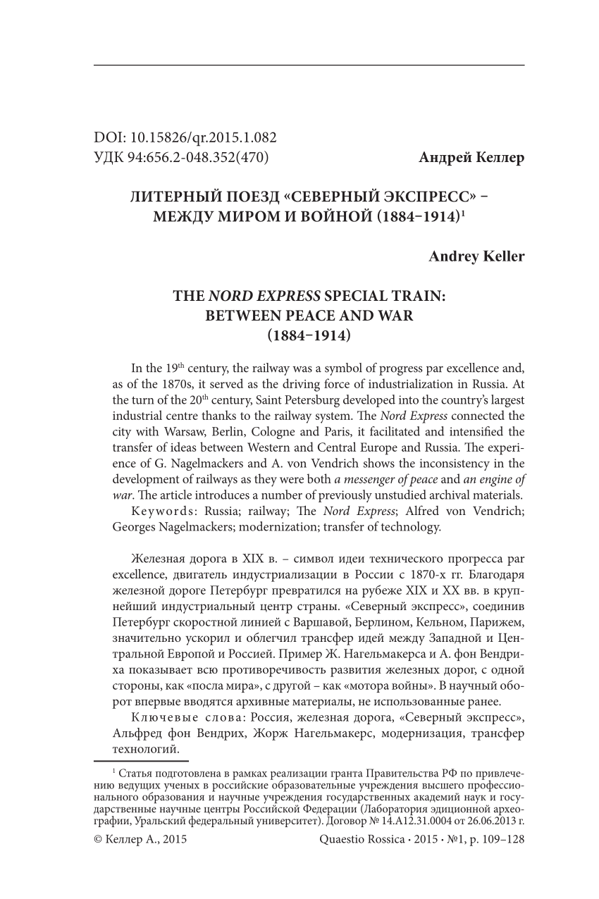 PDF) Литерный поезд «Северный экспресс» - между миром и войной (1884-1914)  (The Nord Express Special Train: Between Peace and War (1884–1914) //  Quaestio Rossica. 2015. No 1. P. 109-128