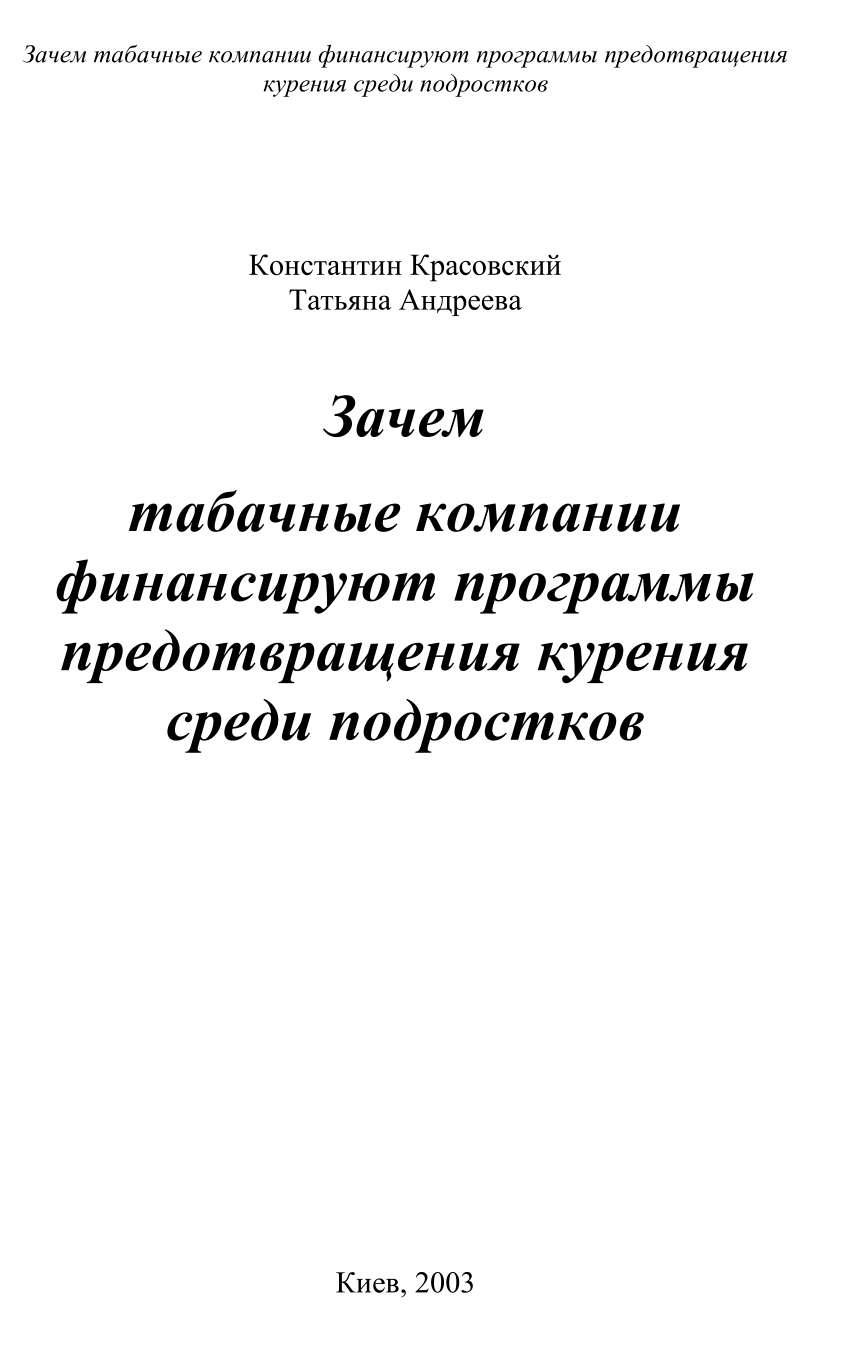 PDF) Зачем табачные компании финансируют программы предотвращения курения  среди подростков