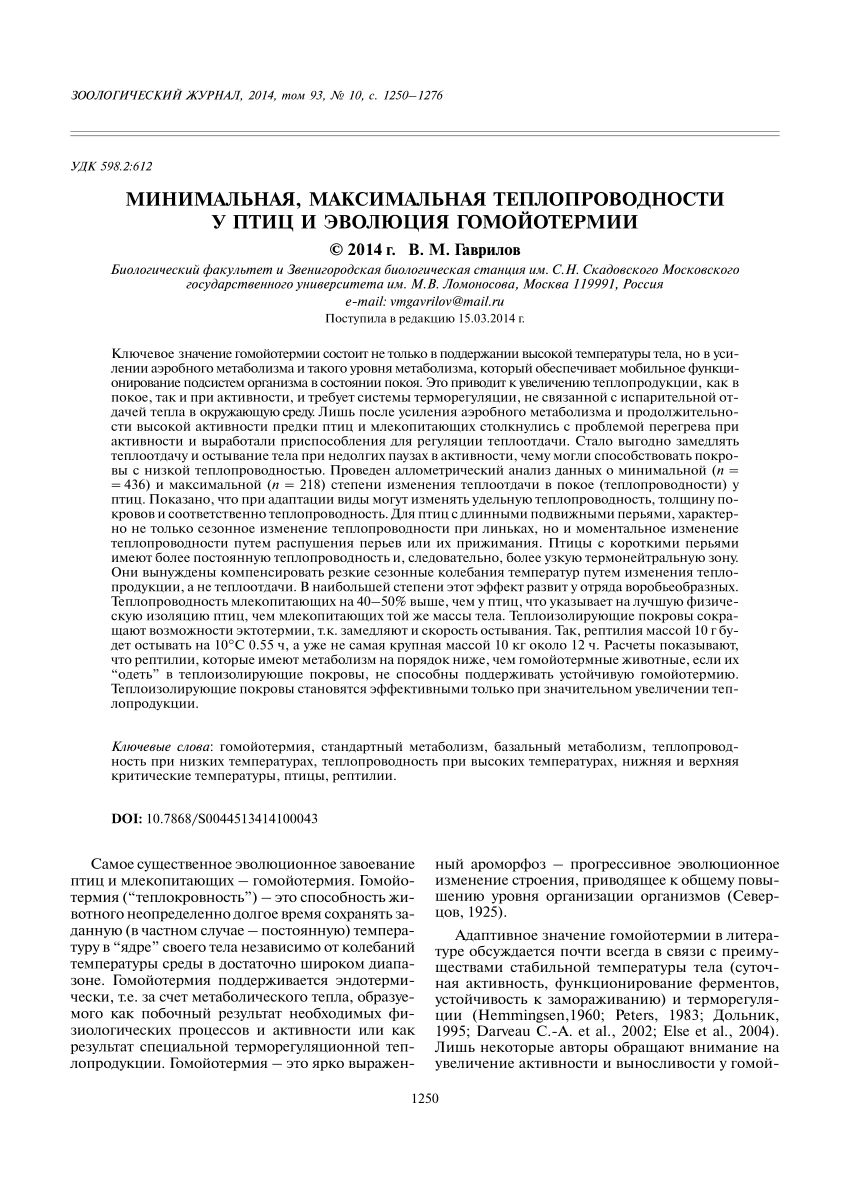 PDF) МИНИМАЛЬНАЯ, МАКСИМАЛЬНАЯ ТЕПЛОПРОВОДНОСТИ У ПТИЦ И ЭВОЛЮЦИЯ  ГОМОЙОТЕРМИИ