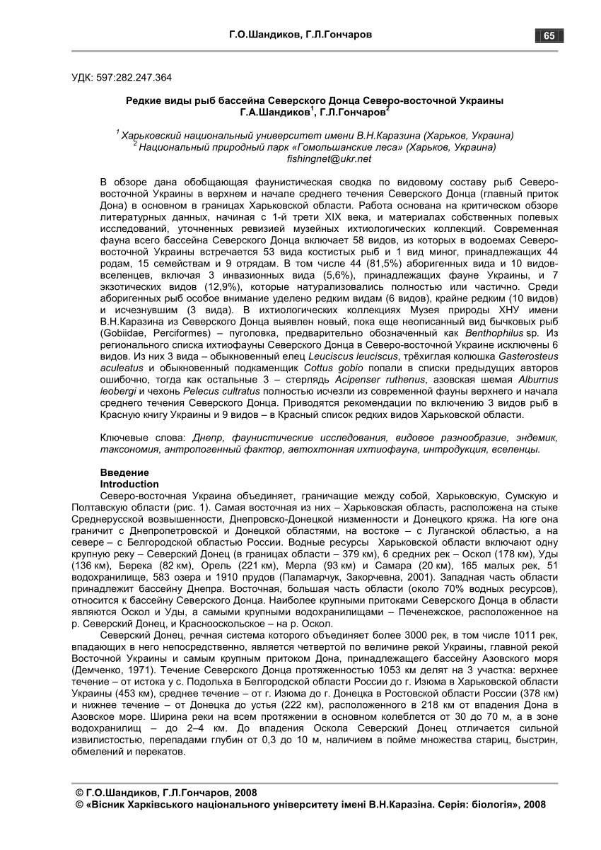 PDF) Редкие виды рыб бассейна Северского Донца Северо-восточной Украины