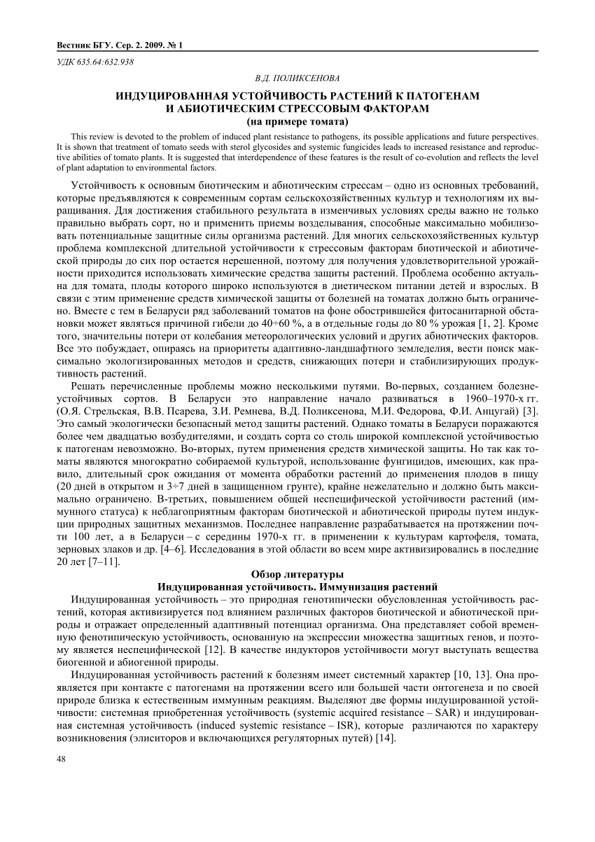 PDF) Индуцированная устойчивость растений к патогенам и абиотическим  стрессовым факторам : на примере томата