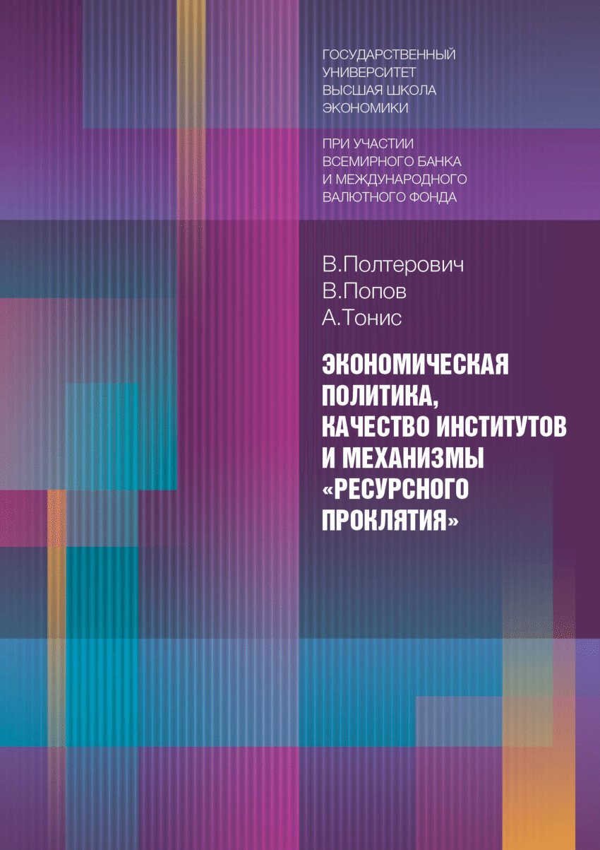 PDF) Экономическая политика, качество институтов и механизмы 