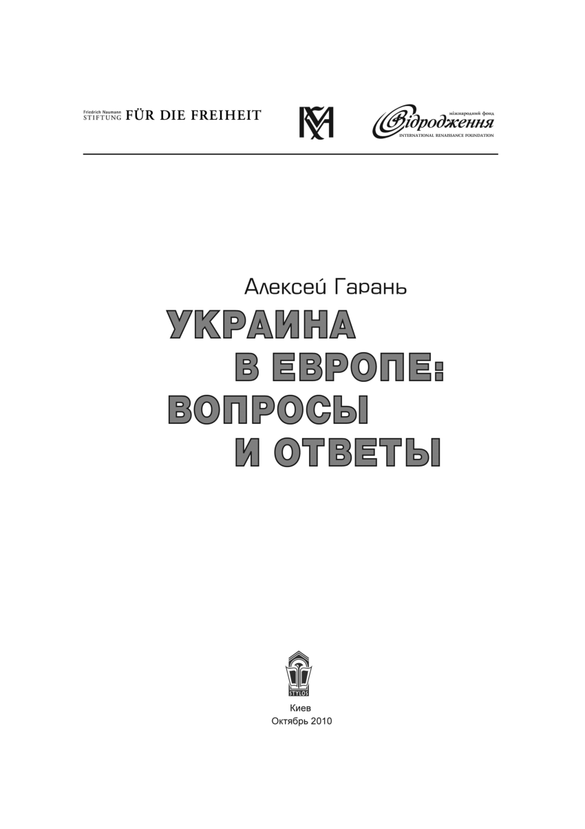 PDF) Украина в Европе: вопросы и ответы