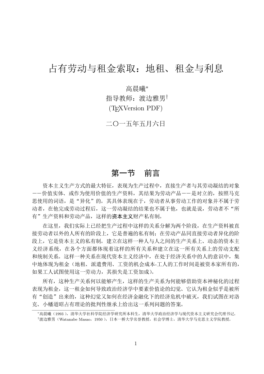 PDF) 占有劳动与租金索取——地租、租金与利息