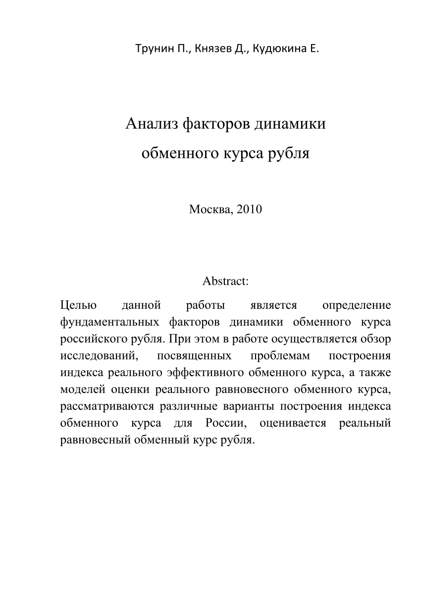 PDF) Анализ факторов динамики обменного курса рубля