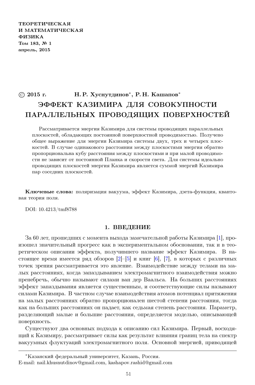 PDF) Эффект Казимира для совокупности параллельных проводящих поверхностей