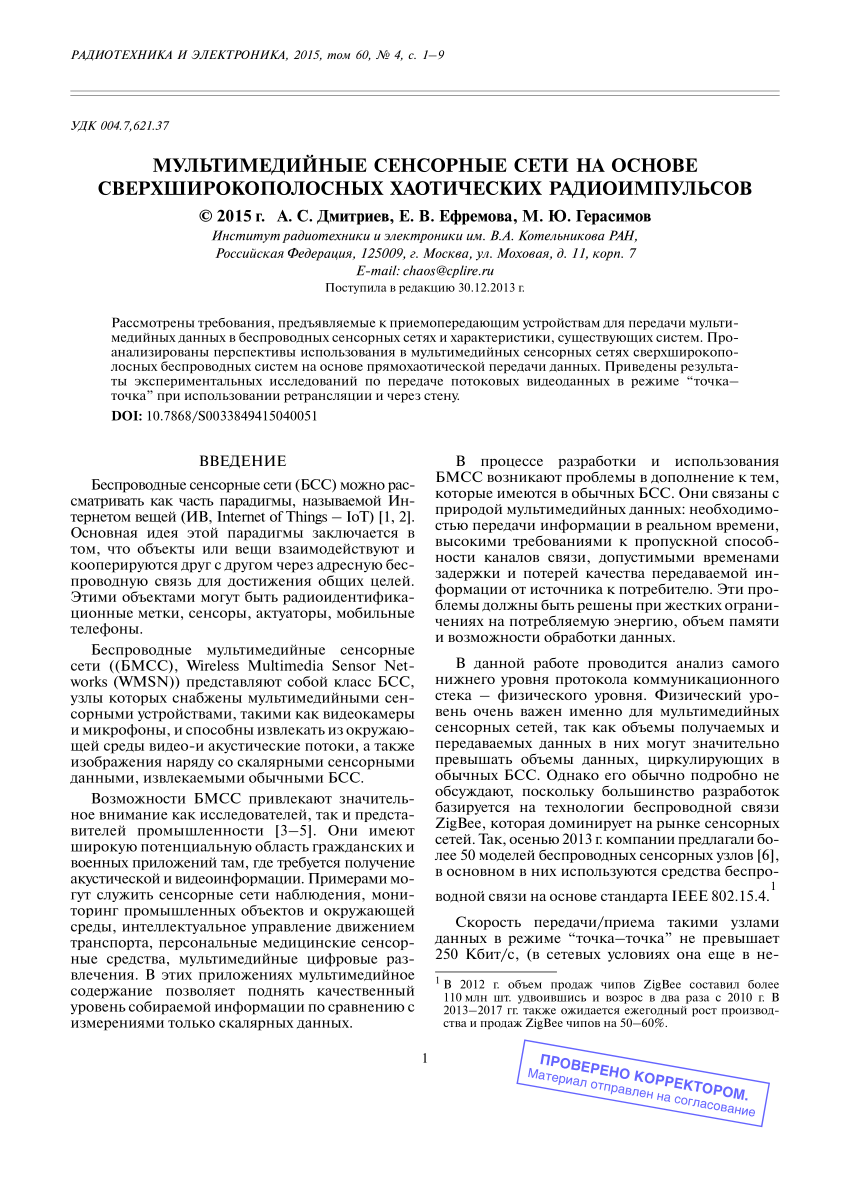 PDF) Мультимедийные сенсорные сети на основе сверхширокополосных  хаотических радиоимпульсов