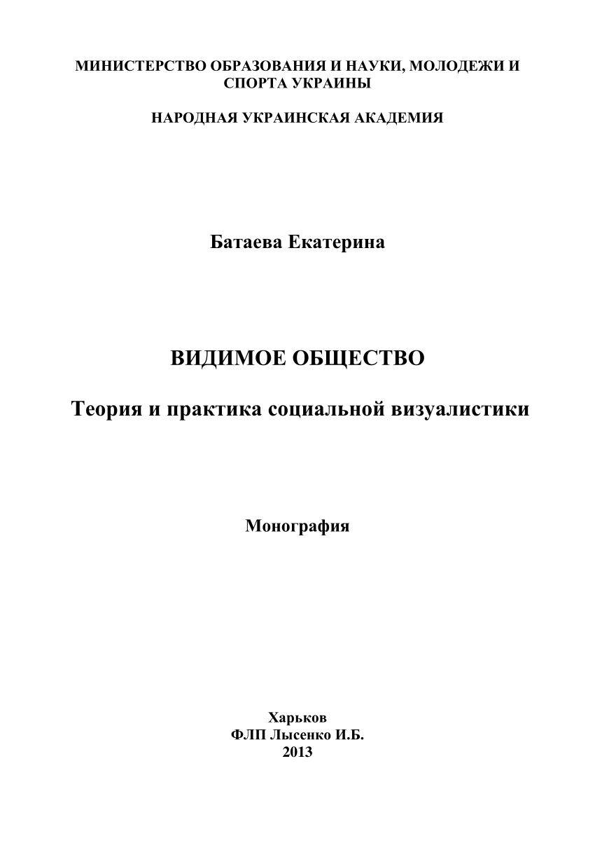 PDF) Видимое общество. Теория и практика социальной визуалистики