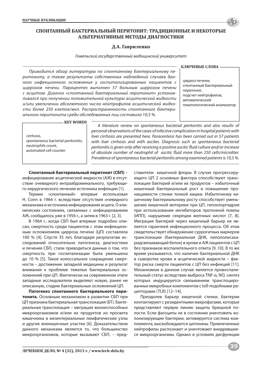 PDF) СПОНТАННЫЙ БАКТЕРИАЛЬНЫЙ ПЕРИТОНИТ: ТРАДИЦИОННЫЕ И НЕКОТОРЫЕ  АЛЬТЕРНАТИВНЫЕ МЕТОДЫ ДИАГНОСТИКИ