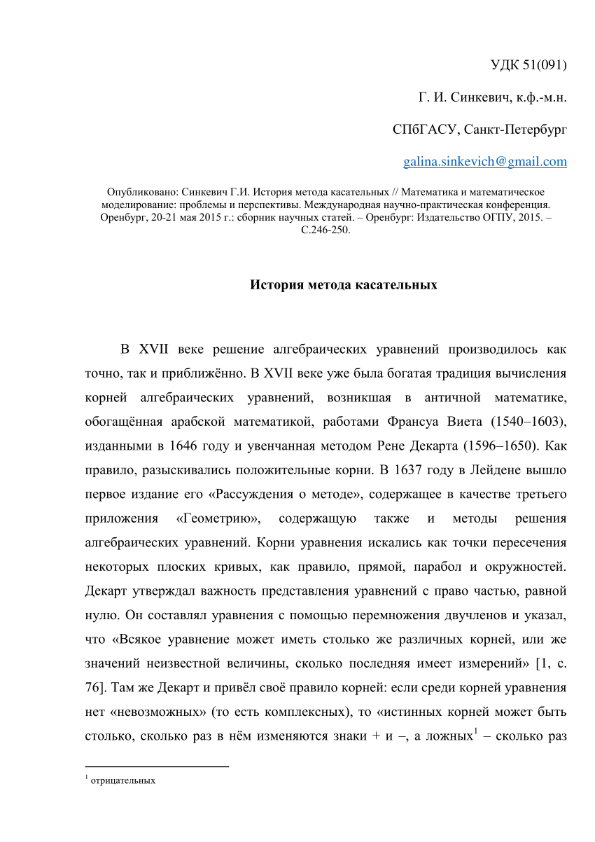 PDF) История метода касательных