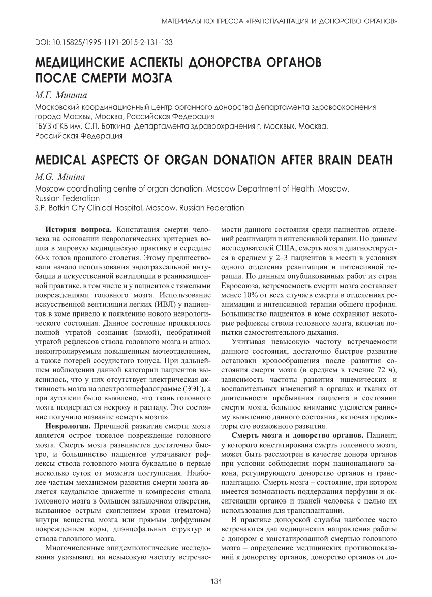 PDF) MEDICAL ASPECTS OF ORGAN DONATION AFTER BRAIN DEATH