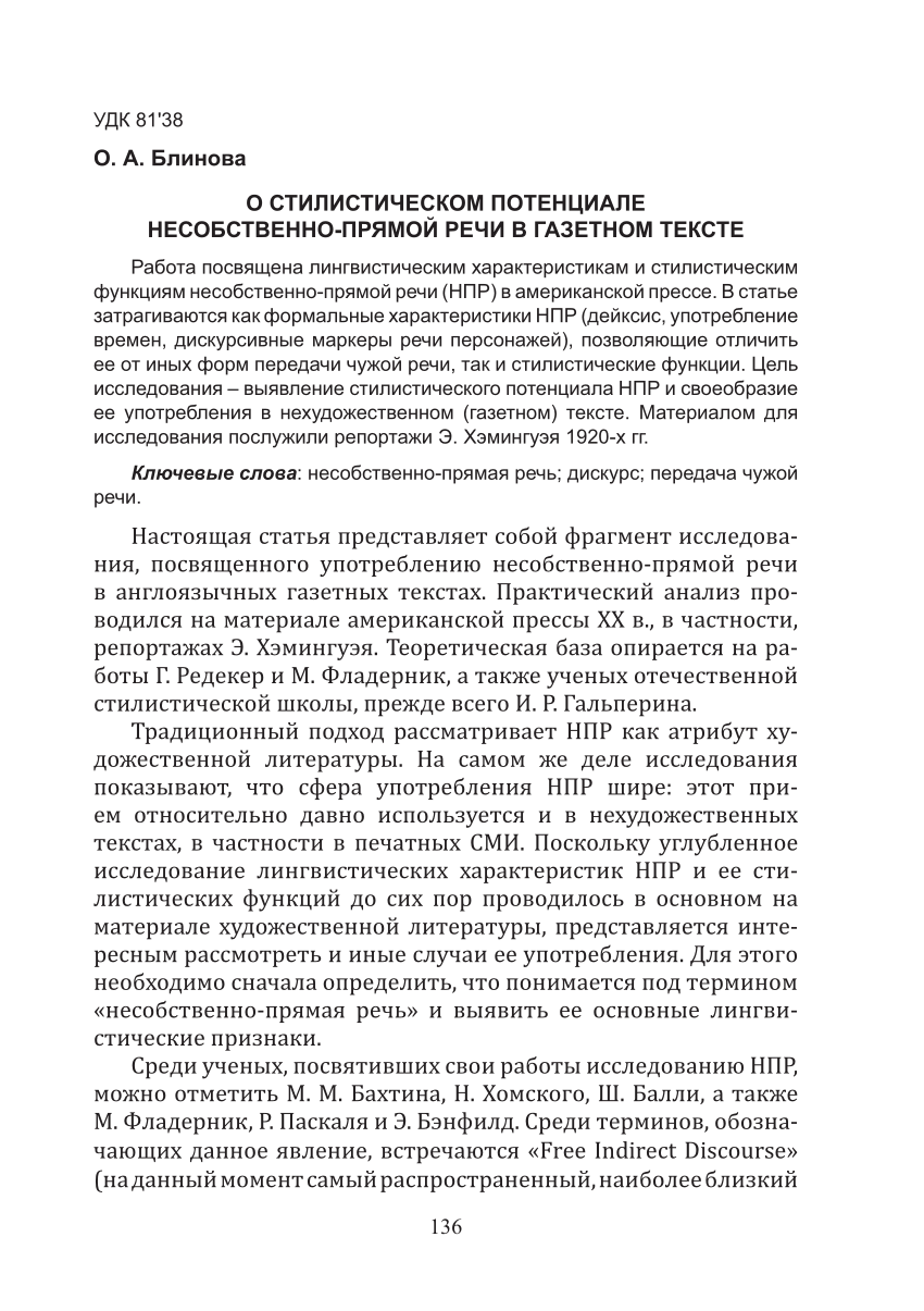 PDF) О стилистическом потенциале несобственно-прямой речи в газетном тексте