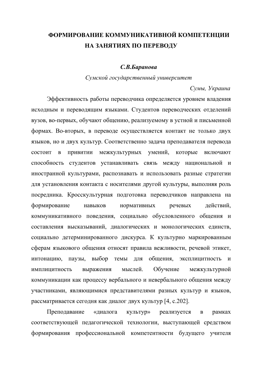 PDF) Формирование коммуникативной компетенции на занятиях по переводу