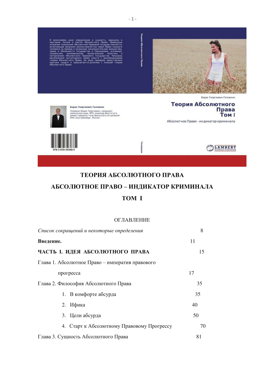 PDF) 7. Б.Г.Головкин. / Теория Абсолютного Права. Абсолютное Право –  индикатор криминала. Том I. Изд. Lap Lambert (Германия). 2012 г. 580 С.