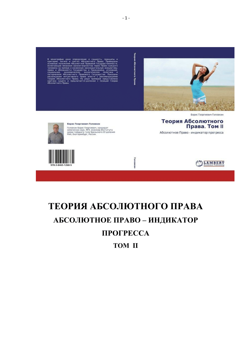 PDF) 8. Б.Г.Головкин. / Теория Абсолютного Права. Абсолютное Право –  индикатор прогресса. Том II. Изд. Lap Lambert (Германия). 2012 г. 480 С.