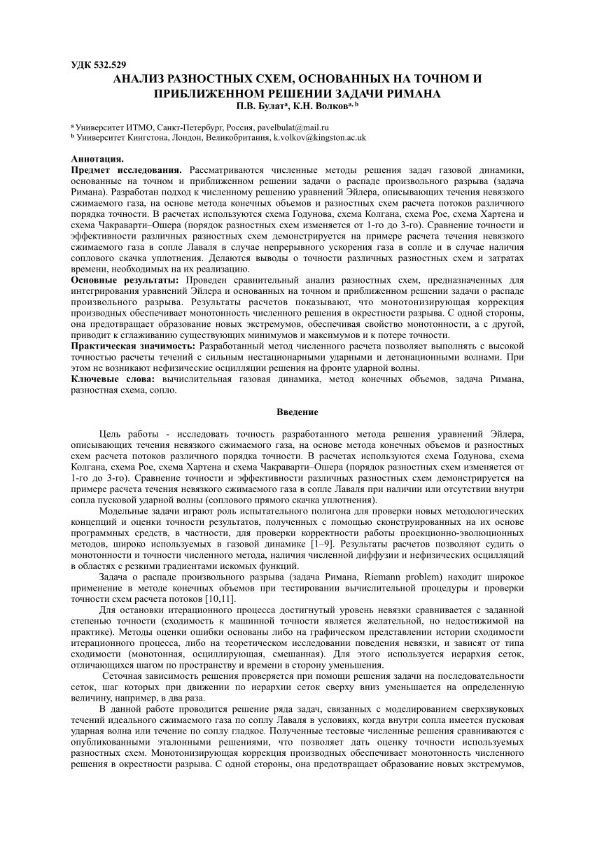 PDF) Анализ разностных схем, основанных на точном и приближенном решении  задачи Римана