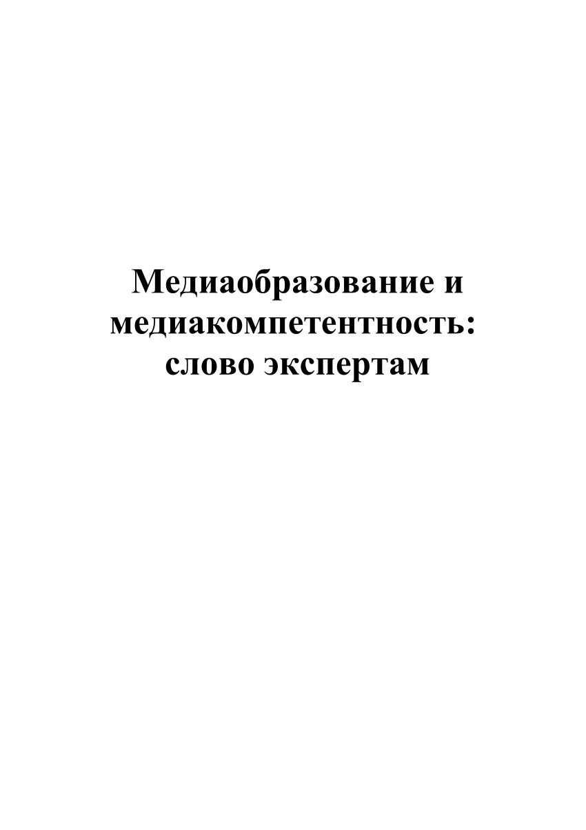 PDF) Медиаобразование и медиакомпетентность: слово экспертам