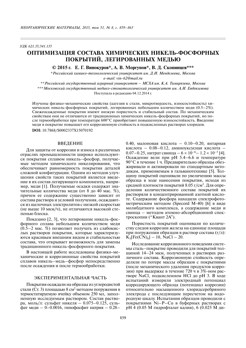 PDF) Оптимизация состава химических никель-фосфорных покрытий, легированных  медью