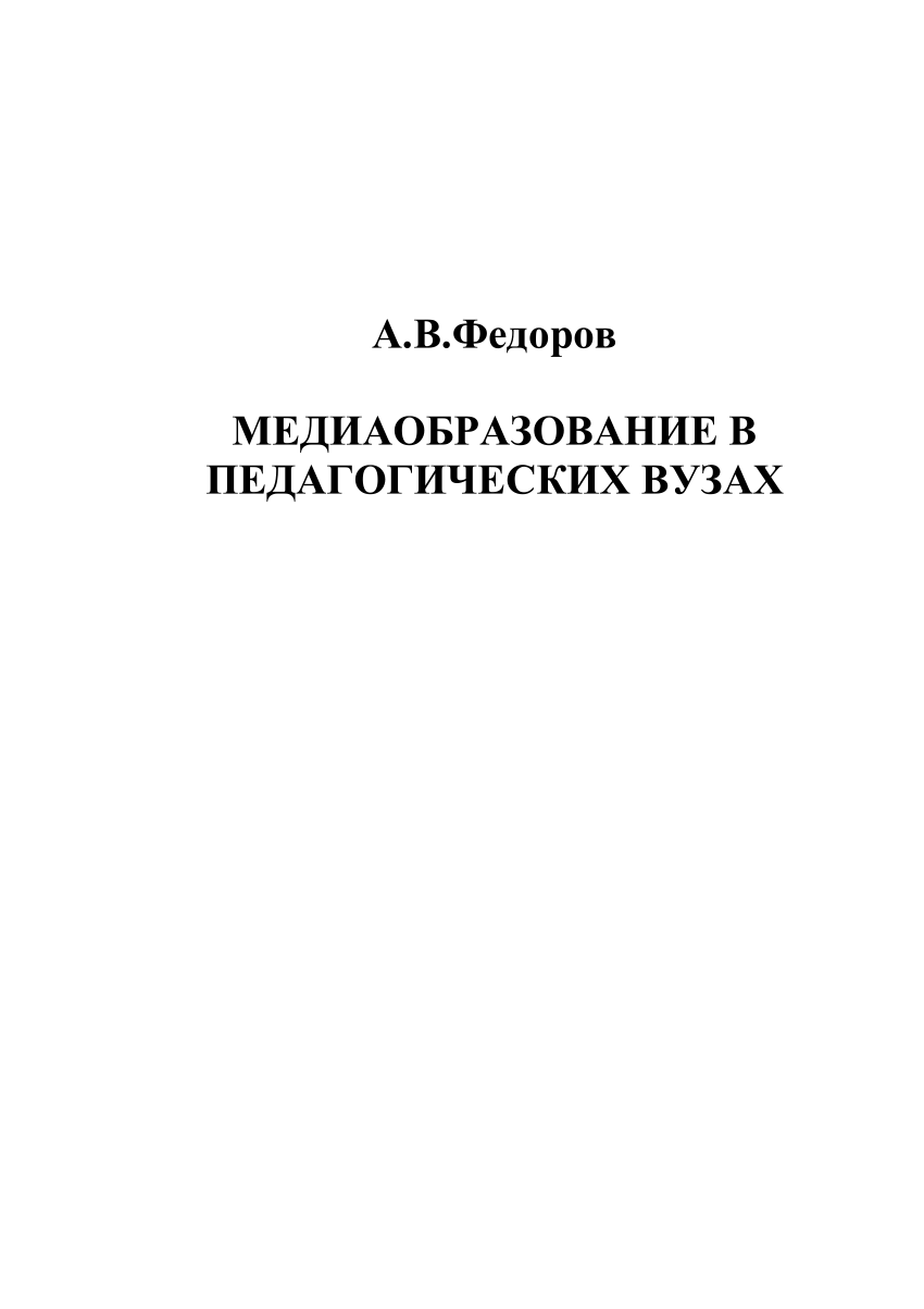 PDF) Медиаобразование в педагогических вузах