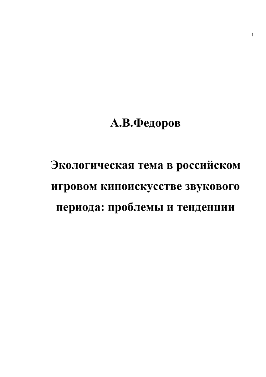 PDF) Экологическая тема в российском игровом киноискусстве звукового  периода: проблемы и тенденции.