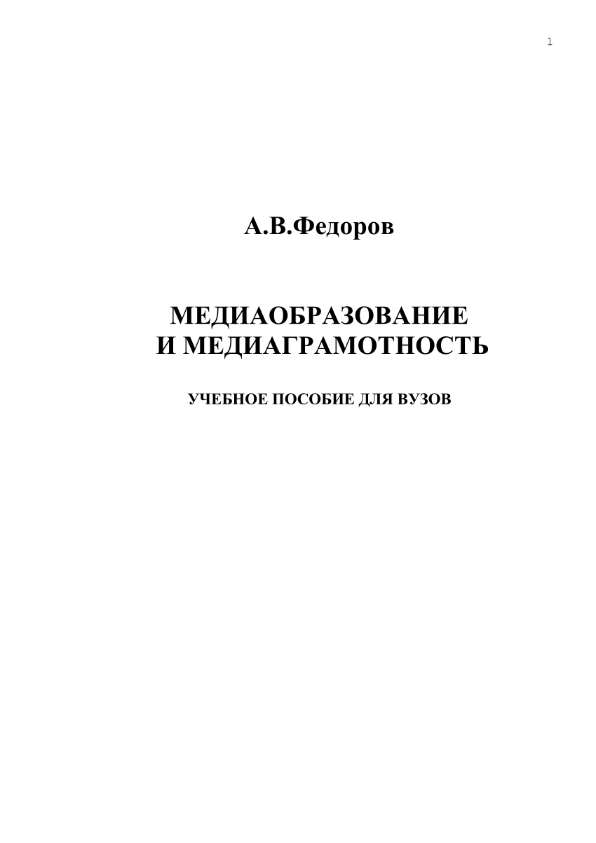 PDF) Медиаобразование и медиаграмотность