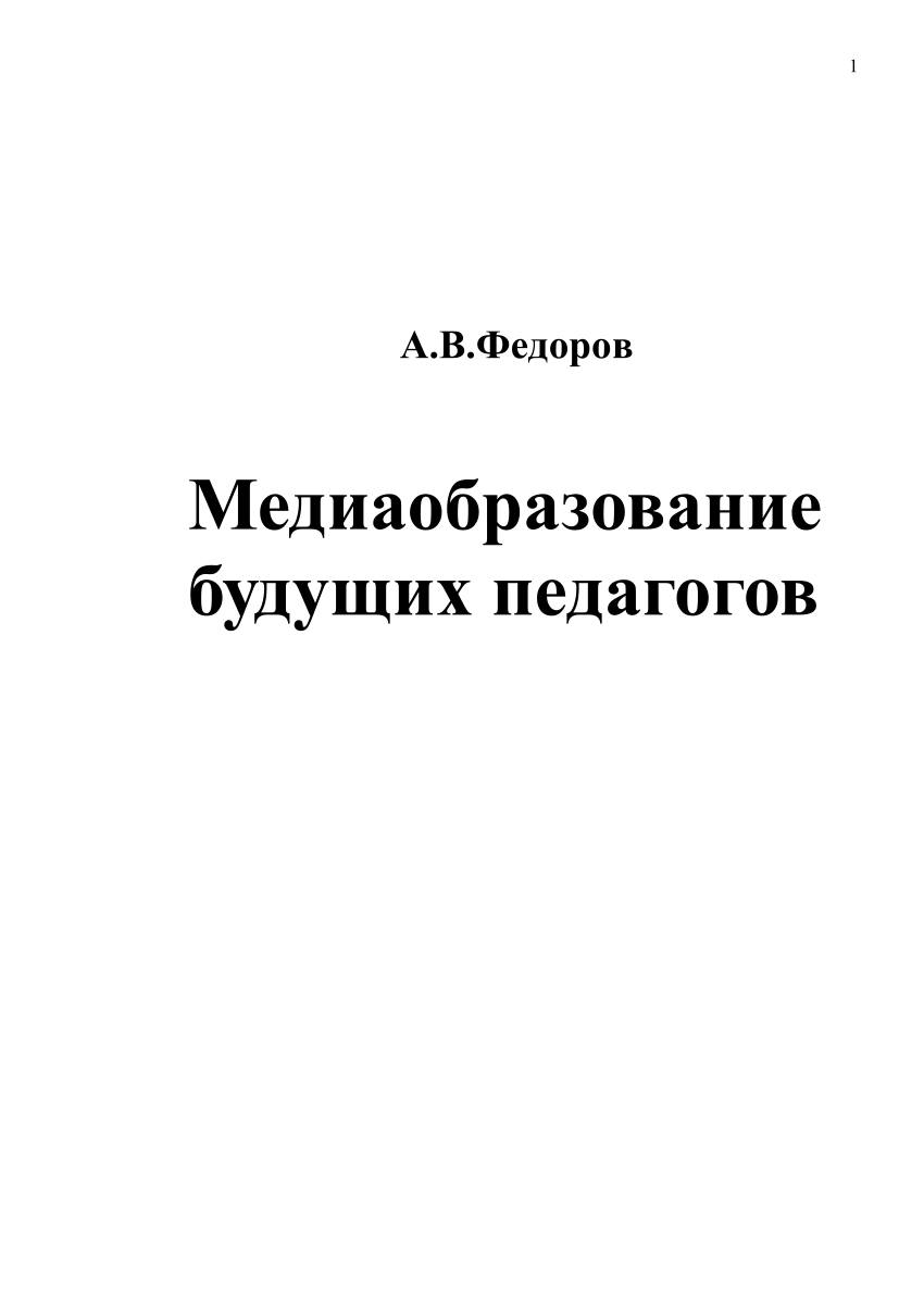 PDF) Медиаобразование будущих педагогов