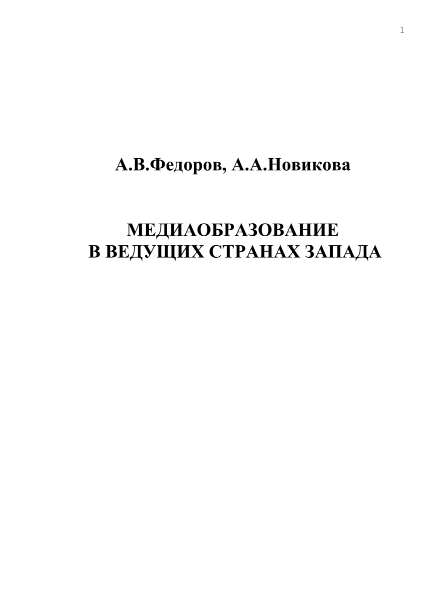 PDF) Медиаобразование в ведущих странах Запада