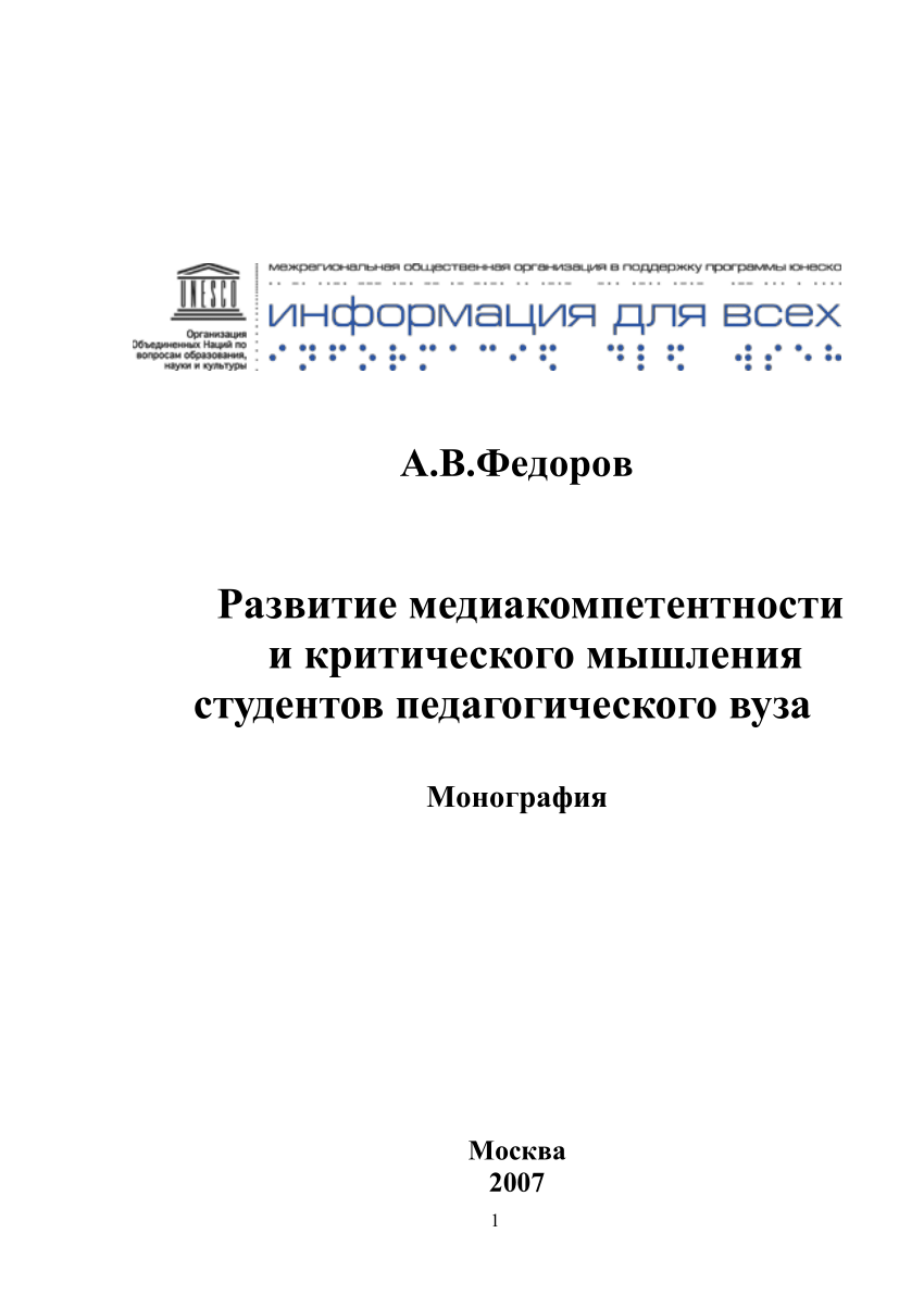 PDF) Развитие медиакомпетентности и критического мышления студентов  педагогического вуза.