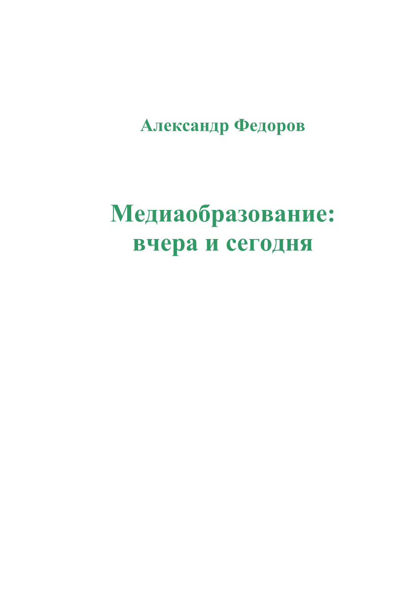 PDF) Медиаобразование: вчера и сегодня.