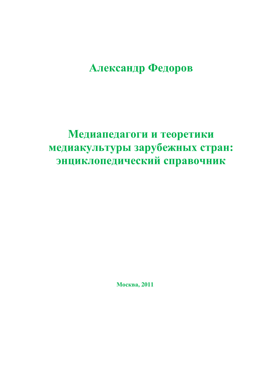 PDF) Медиапедагоги И Теоретики Медиакультуры Зарубежных Стран.