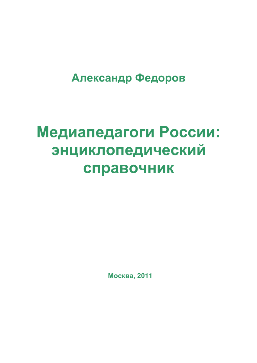 PDF) Медиапедагоги России: энциклопедический справочник.