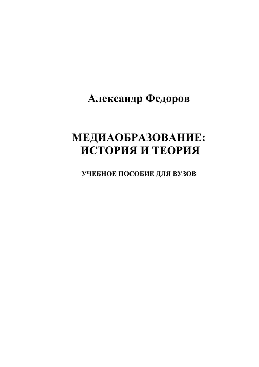 PDF) Медиаобразование: история и теория.