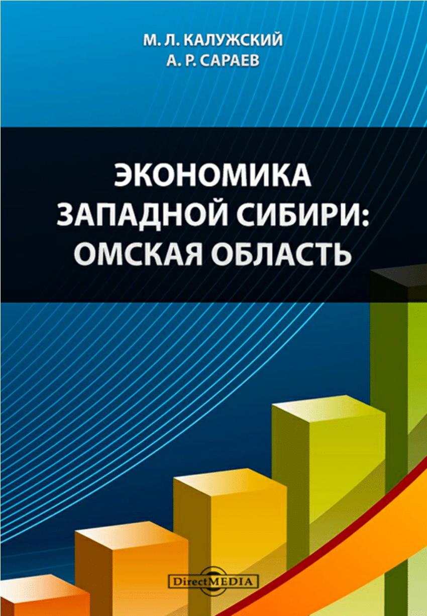 PDF) Economy of Western Siberia: Omsk region. Moscow: Direct-Media, 697 p.  ISBN: 978-5-4458-2851-8.