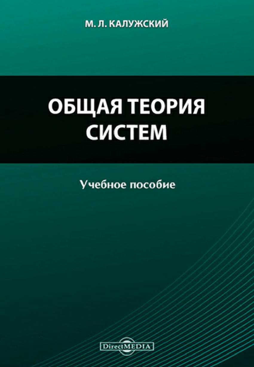 Общая книга. Общая теория систем Берталанфи книга. Теория систем. Авторы общей теории систем. Теория систем учебник.