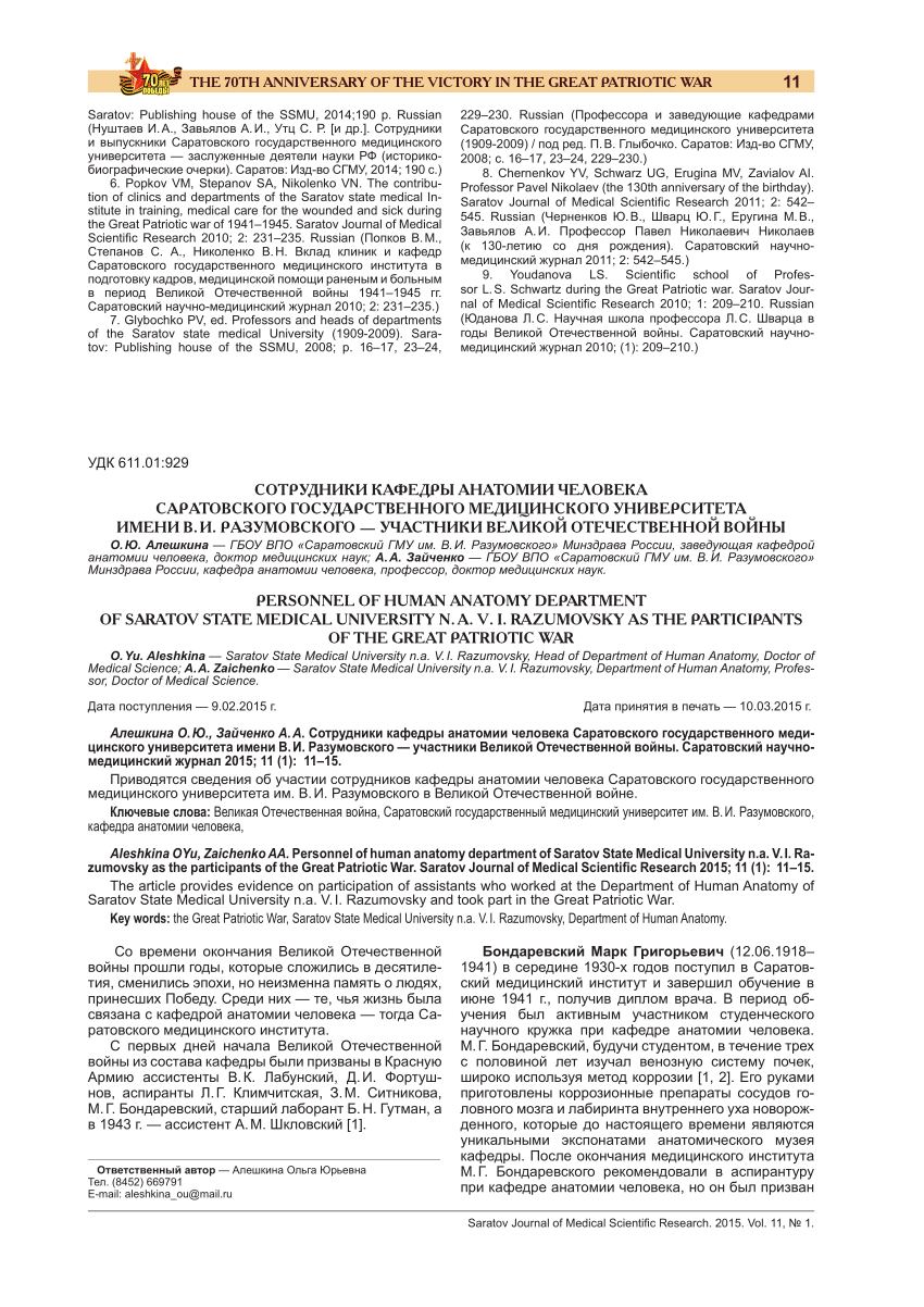 PDF) Алешкина О.Ю., Зайченко А.А. Сотрудники кафедры анатомии человека  Саратовского государственного медицинского университета имени В.И.  Разумовского – участники Великой Отечественной войны // Саратовский научно- медицинский журнал. – 2015. – Т. 11 ...