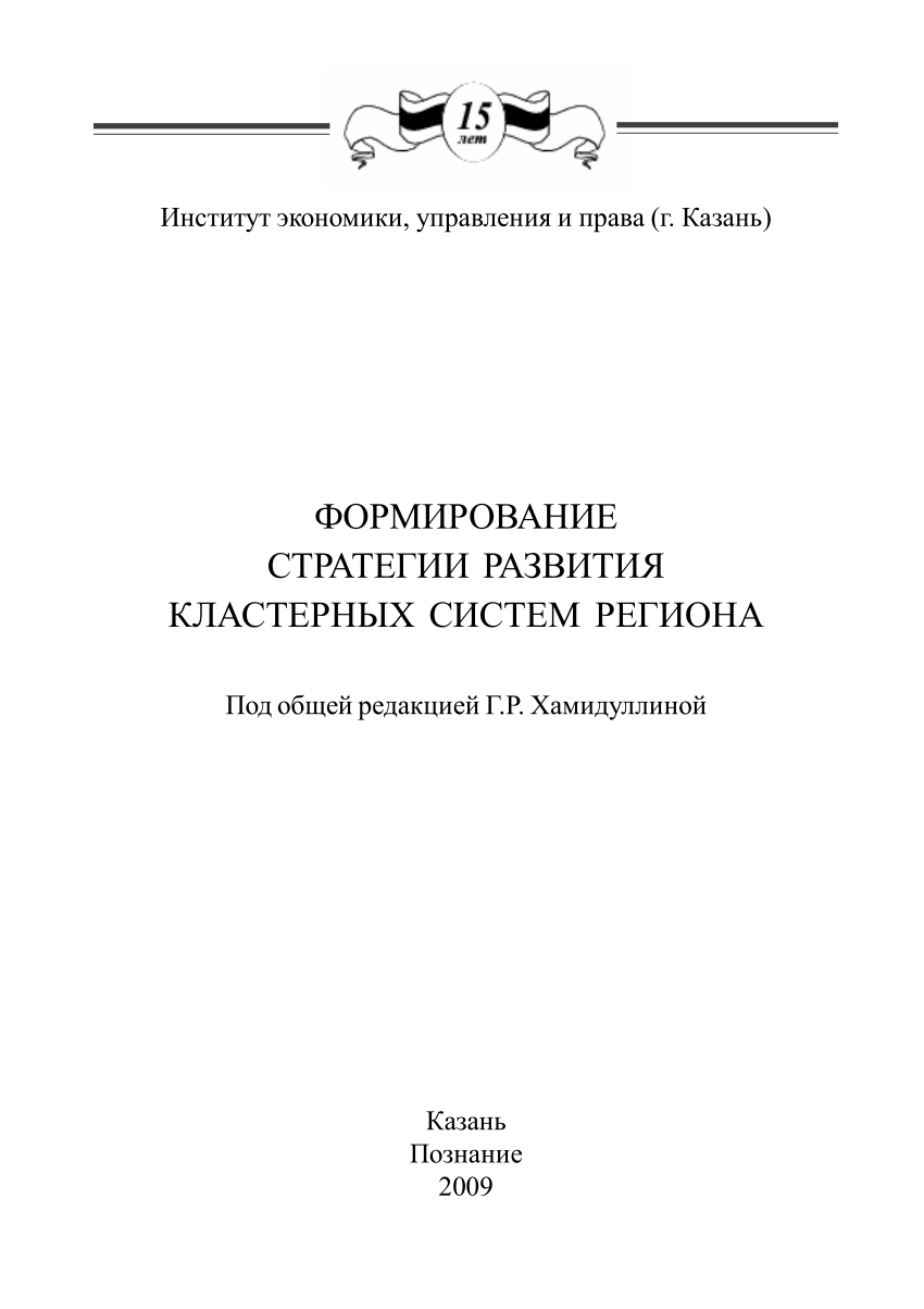 PDF) Формирование стратегии развития кластерных систем региона