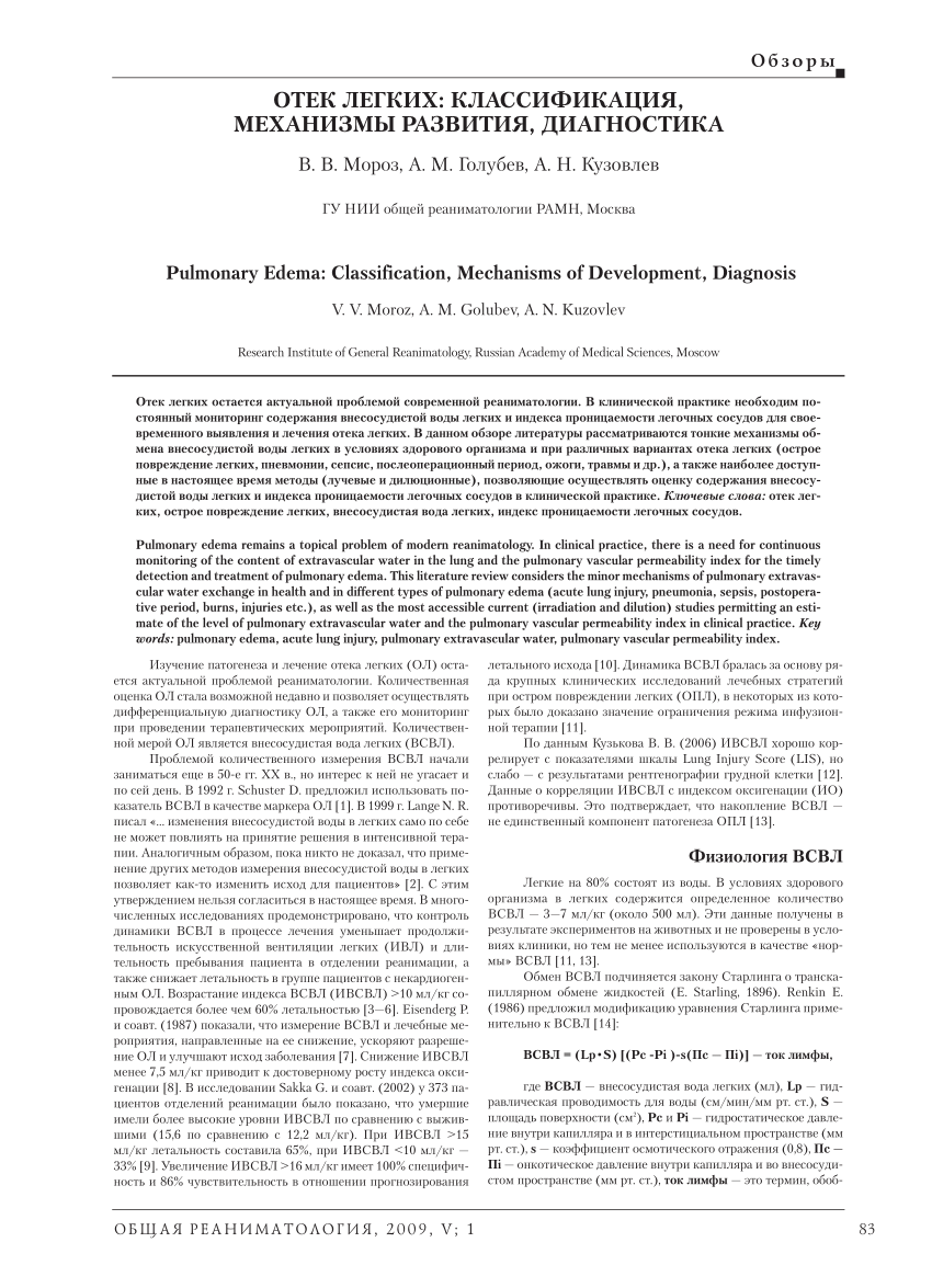 PDF) Pulmonary Edema: Classification, Mechanisms of Development, Diagnosis