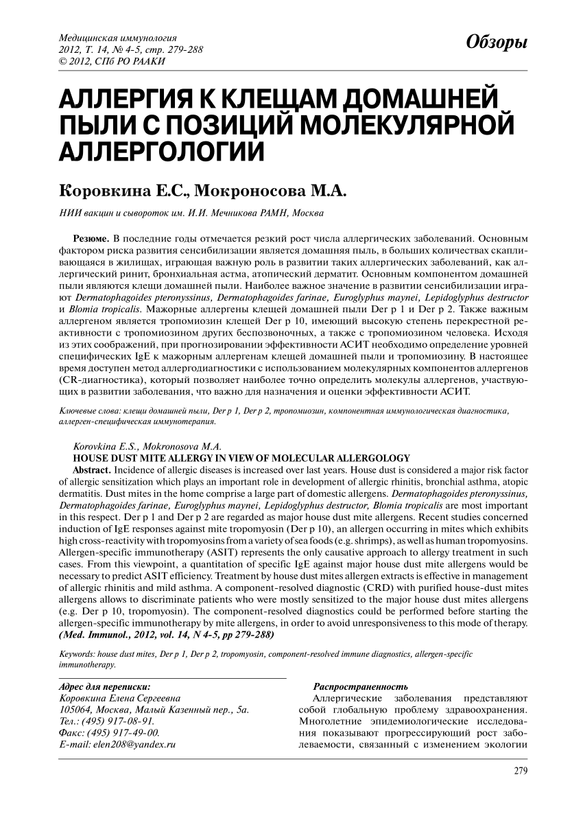 PDF) HOUSE DUST MITE ALLERGY IN VIEW OF MOLECULAR ALLERGOLOGY