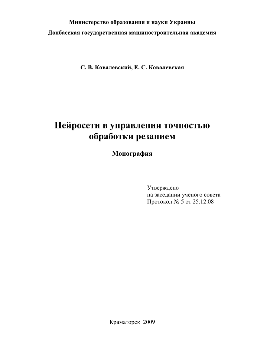 PDF) Нейросети в управлении точностью обработки резанием