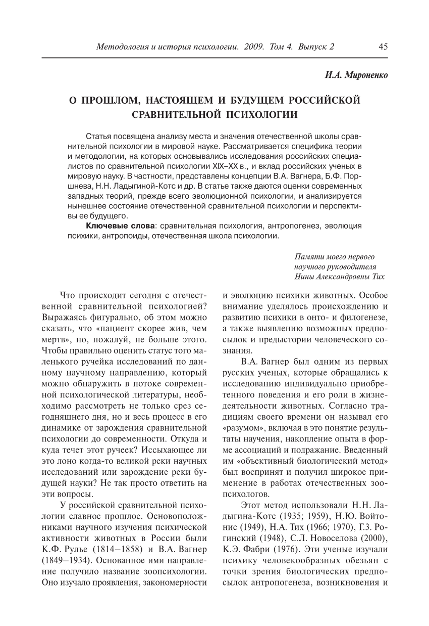 PDF) О ПРОШЛОМ, НАСТОЯЩЕМ И БУДУЩЕМ РОССИЙСКОЙ СРАВНИТЕЛЬНОЙ ПСИХОЛОГИИ