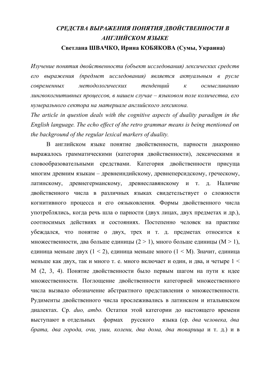 PDF) Средства выражения понятия двойственности в английском языке