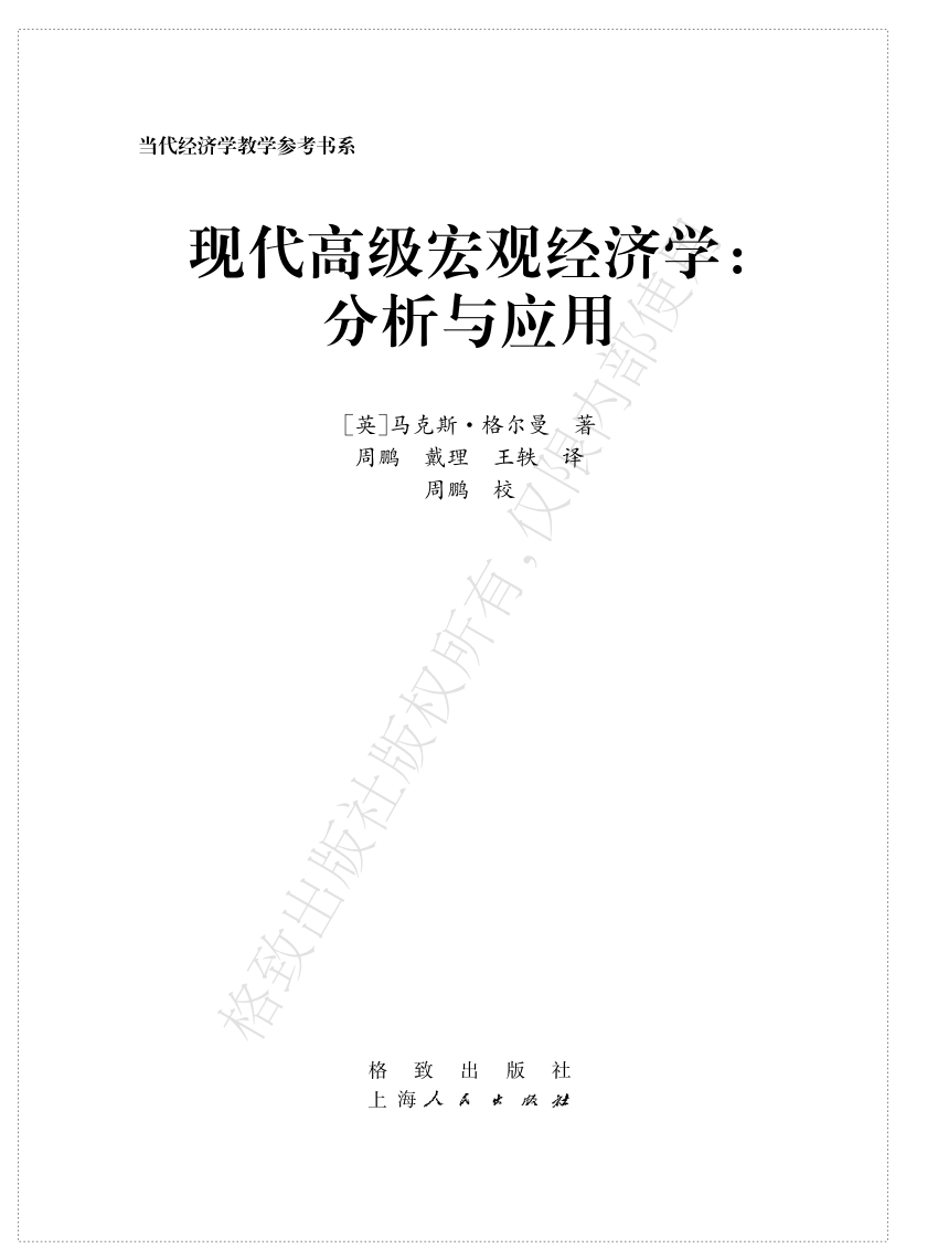 PDF) 现代宏观经济学高级教程：分析与应用(Advanced Modern