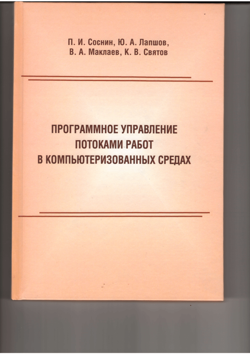 PDF) Программное управление потоками работ в компьютеризованных средах