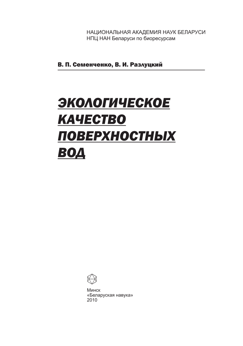 PDF) 2010 © Оформление. РУП «Издательский дом «Беларуская навука», 2010.  Экологическое качество поверхностных вод / В. П. Семенченко, В. И.  Разлуцкий. – Минск : Беларус. навука, 2010. — 329 с. — ISBN  978-985-08-1204-9.