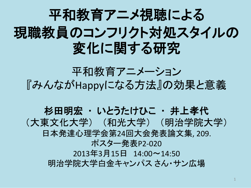 Pdf G185 杉田明宏 いとうたけひこ 井上孝代 13 平和教育アニメ視聴による現職教員のコンフリクト対処スタイルの変化に関する研究 平和教育アニメーション みんながhappyになる方法 の効果と意義 日本発達心理学会第24回大会発表論文集