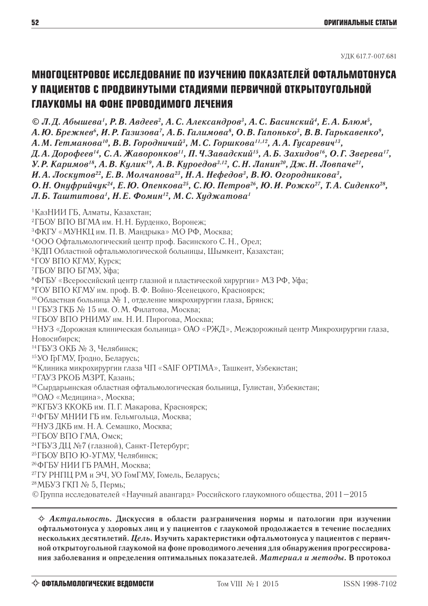 PDF) Multicenter study of intraocular pressure level in patients with  moderate and advanced primary open-angle glaucoma on treatment.  Ophthalmologicheskie vedemosti. Tom VIII №1 2015 ISSN1998-7102.