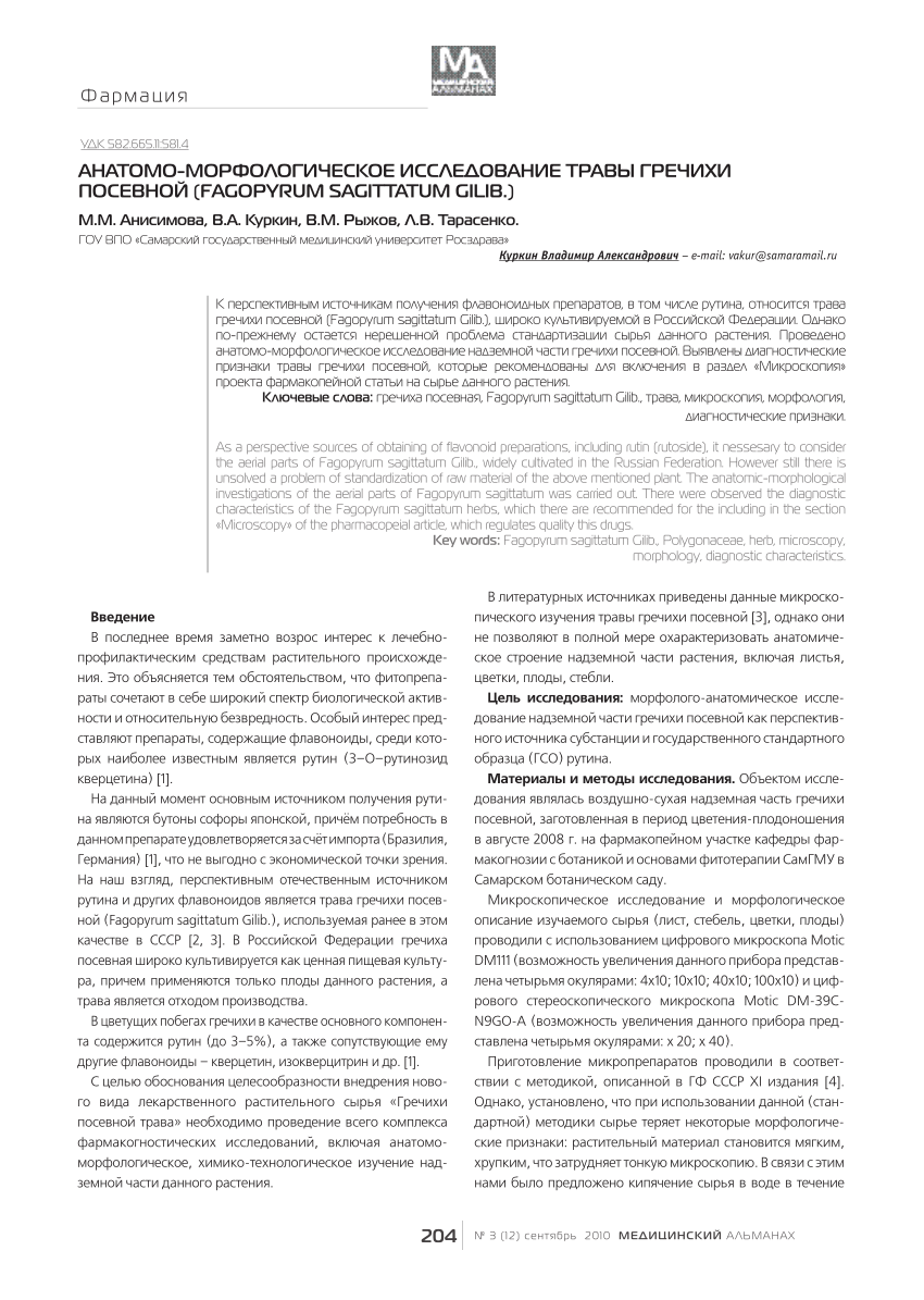 Pdf Anatomo Morphological Examination Of The Common Buckweat Herb